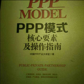 《ppp模式》（ppp项目合同的主要内容）