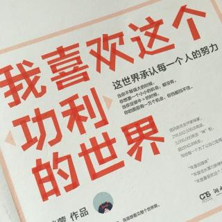 14 《我喜欢这个“功利”的世界》 咪蒙