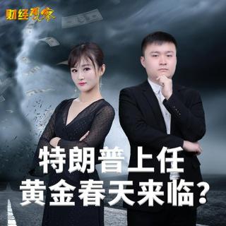 快讯通财经 财经观察 特朗普上任 黄金春天来临？