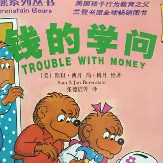 第157期贝贝熊《钱的学问》－兔子姐姐讲故事钱的学问