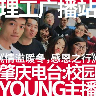 校园Young主播_20161210_情溢暖冬,感恩之行