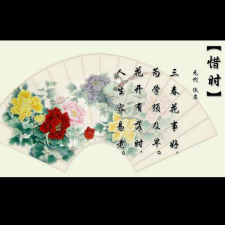 惜时～佚名