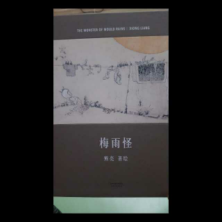 《梅雨怪》