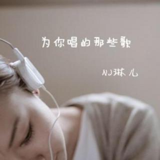 79.【翻唱】当爱离别时   （琳儿）