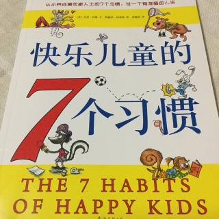 快乐儿童的7个习惯2