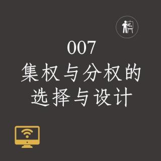 007集权与分权的选择与设计