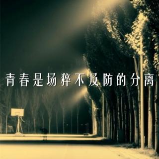 「颜」青春是场猝不及防的分离 | 晚安集Vol.105