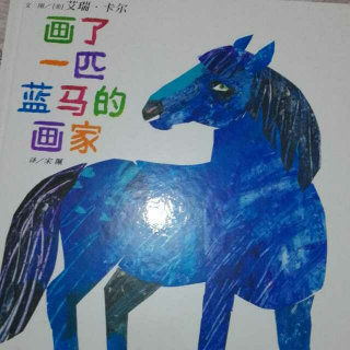 画了一匹蓝马的画家