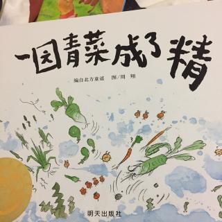 日有所诵：一园青菜成了精