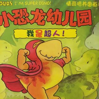 小恐龙幼儿园 —超人来了 情商培养图画书