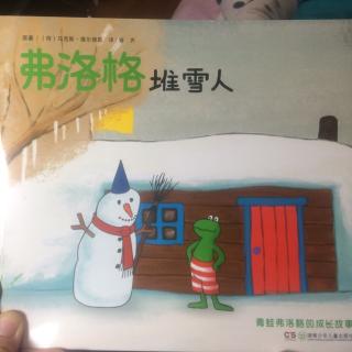 弗洛格堆雪人