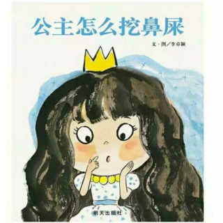 公主👸怎么挖鼻屎