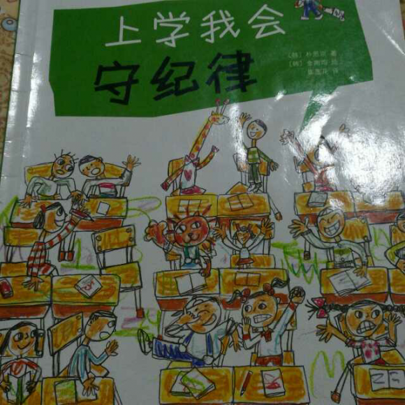 婉儿妈妈读绘本《上学我会守纪律》