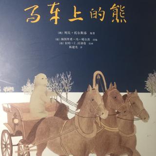 马车上的熊