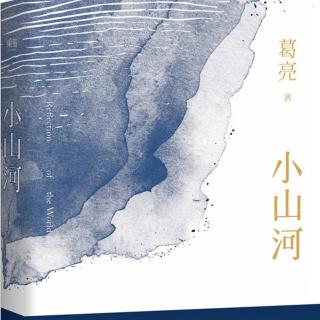 《小山河》片段——葛亮