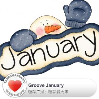 糖蒜爱周末：Groove January