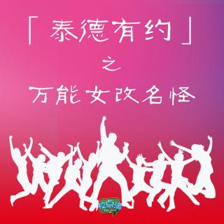 【泰德有约】万能女 改名怪