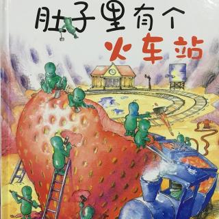 肚子里有个火车站🚉