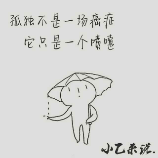 <读字>孤独不是一场癌症，它只是一个喷嚏