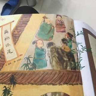 豆豆妈妈讲故事·画蛇添足