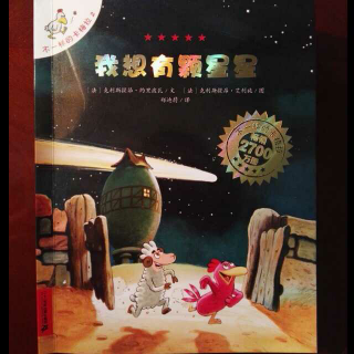 ［故事509］我想有颗星星（下）～不一样的卡梅拉2