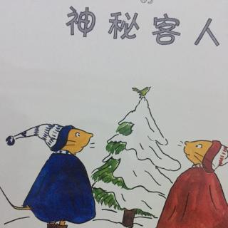 古利和古拉的神秘客人