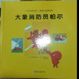 大象消防员帕尔🐘