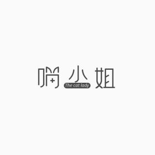 乱入 - 再见吧，喵小姐