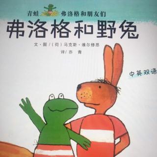 睡前双语绘本故事—青蛙弗洛格和野兔—面包树老师