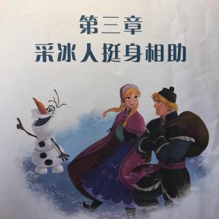 冰雪奇缘 第三章采冰人挺身相助