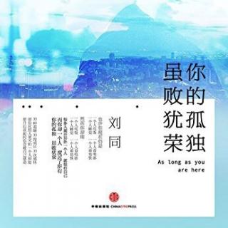 《你的孤独 虽败犹荣》刘同【二十五】