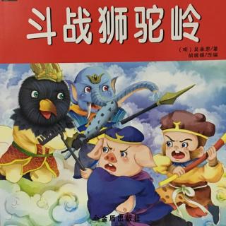 西游记19《斗战狮驼岭》