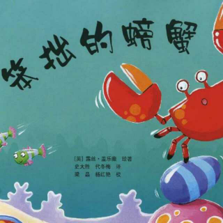 缘园绘本《笨拙的螃蟹》林老师