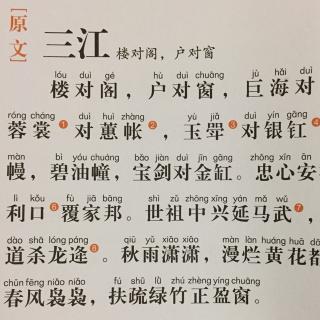 275,《声律启蒙·三江(楼对阁,户对窗)》