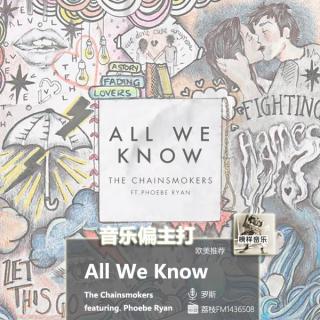 【音乐偏主打】烟鬼全新单曲“All We Know”，暖流电音很中毒