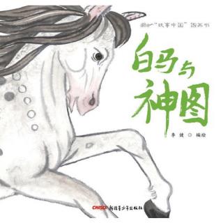 【故事中国】之《白马🐎与神图》