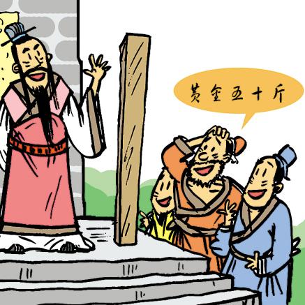 【三字经故事】商鞅立木为信