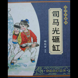 传统故事【司马光砸缸】