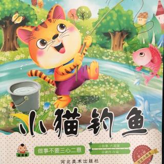 小故事大道理之《小猫钓鱼》【朗读：星辰】