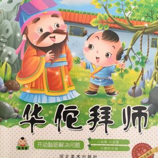 小故事大道理之《华佗拜师》