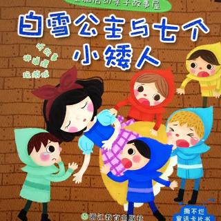 白雪公主和七个小矮人