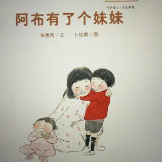 绘本故事11—【阿布有个妹妹】