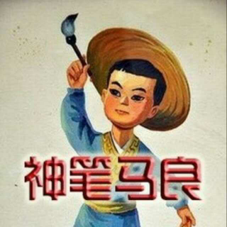 神笔马良（上）