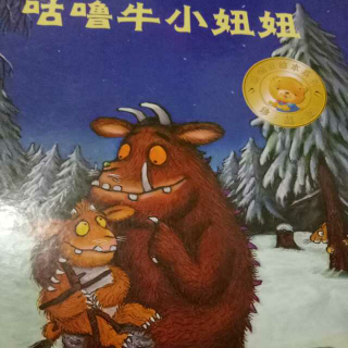 《咕噜牛小妞妞》