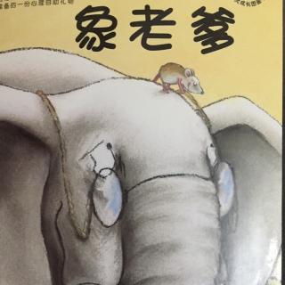 暖暖心绘本系列之《象老爹》