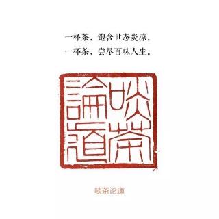 2017/1/14  瞎子论茶  作者书卷弯刀