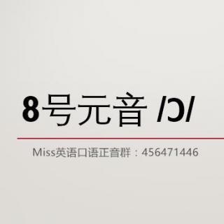 Miss美语国际音标发音8号元音 （saw） 