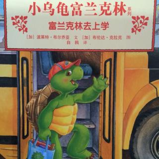 小乌龟富兰克林《富兰克林去上学》🐢
