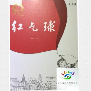 绘本《红气球》