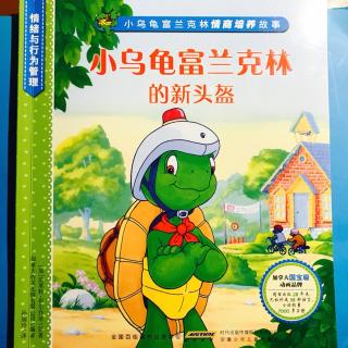【小雨妈咪讲故事】小乌龟富兰克林的新头盔